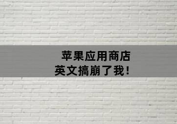 苹果应用商店英文搞崩了我! 苹果应用商店英文搞崩了我!-图片2